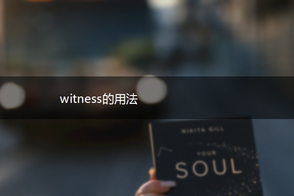 witness的用法