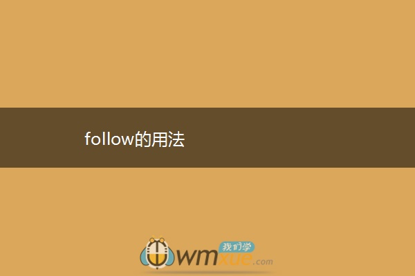 follow的用法