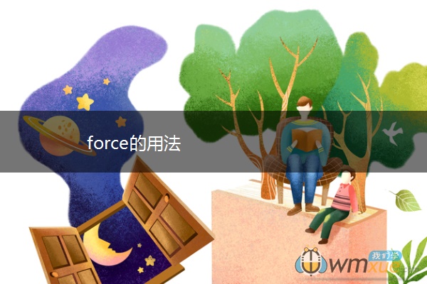 force的用法