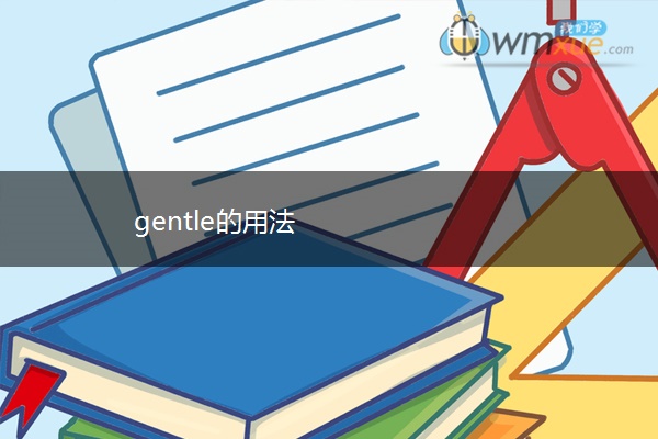 gentle的用法