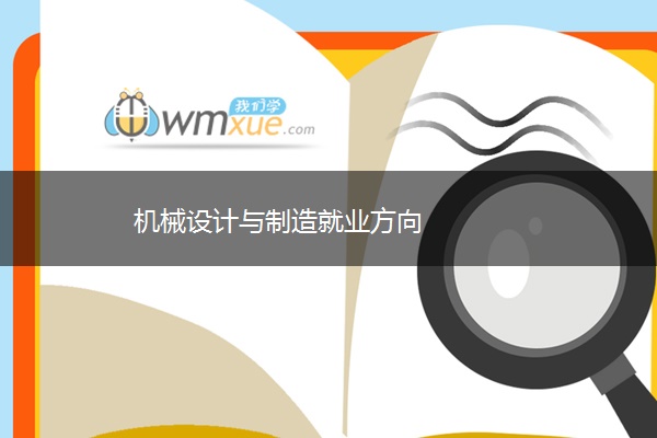 机械设计与制造就业方向
