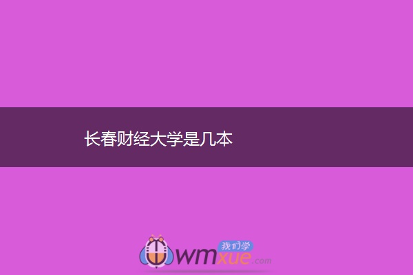 长春财经大学是几本