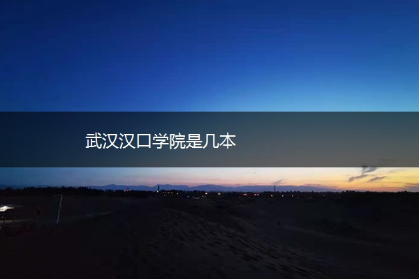 武汉汉口学院是几本