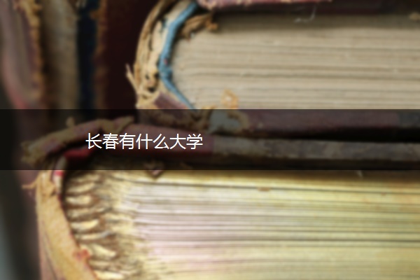 长春有什么大学