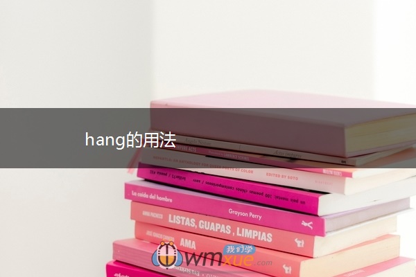 hang的用法