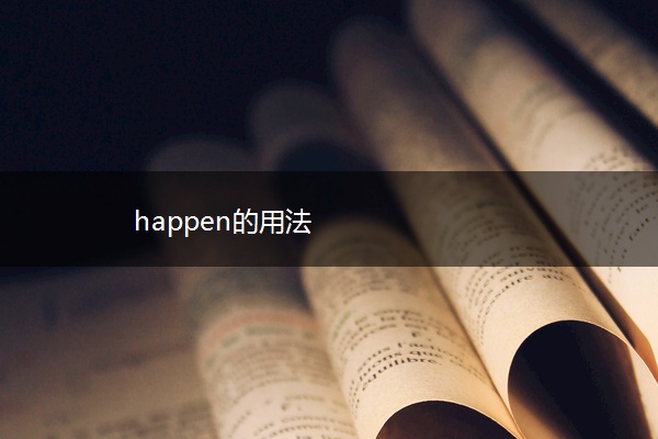 happen的用法