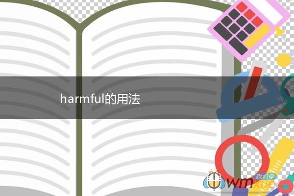 harmful的用法