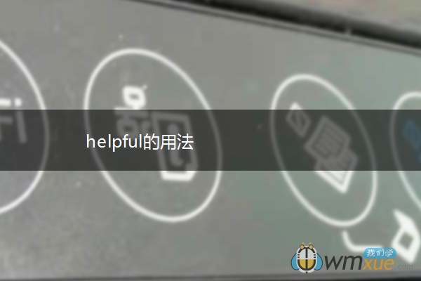 helpful的用法