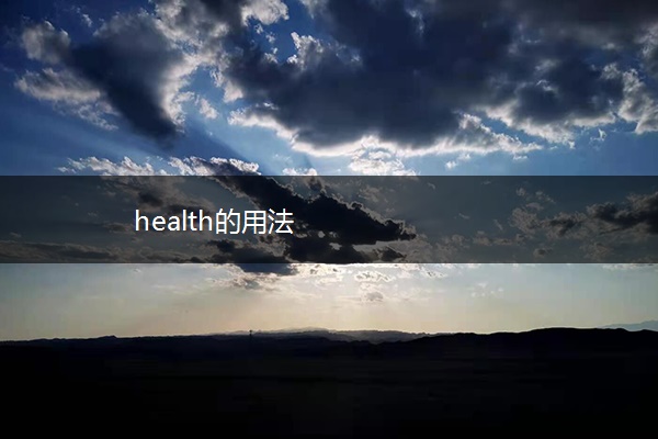 health的用法