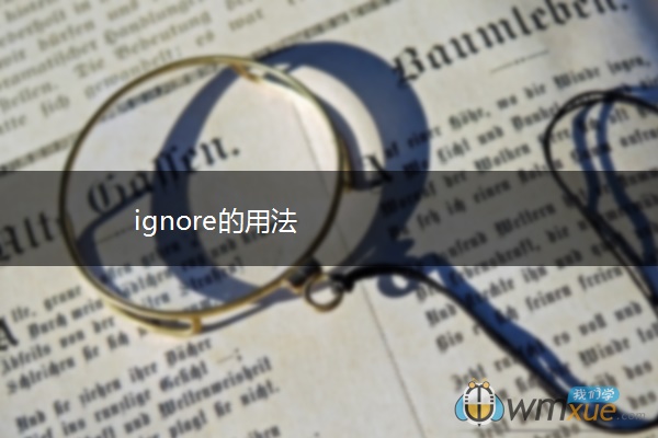 ignore的用法