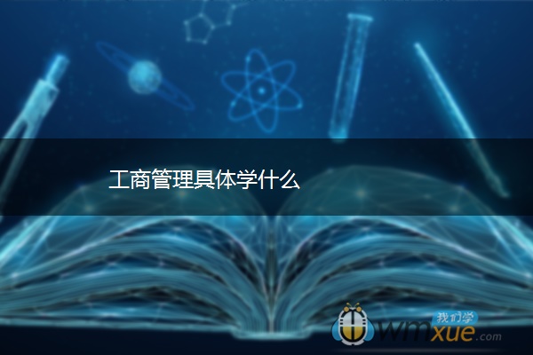 工商管理具体学什么