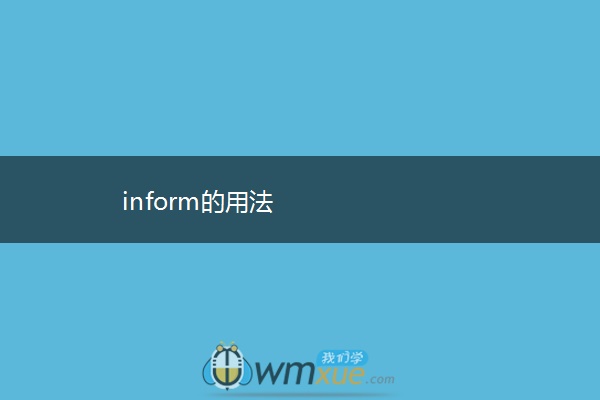 inform的用法