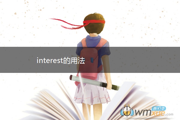 interest的用法