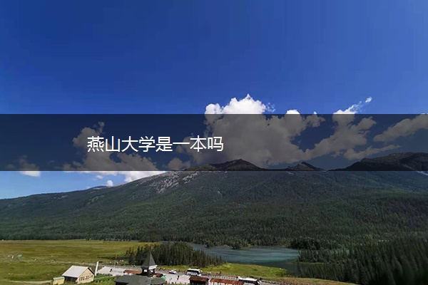燕山大学是一本吗