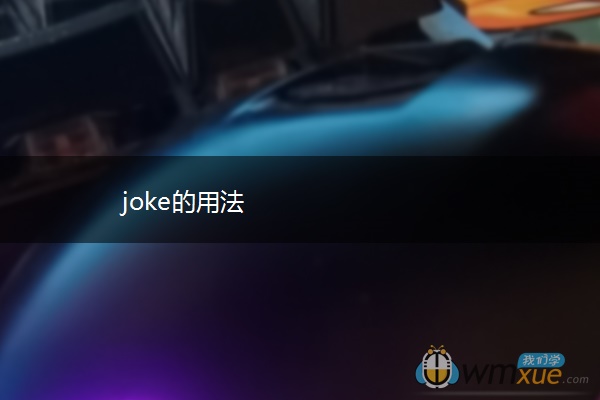 joke的用法