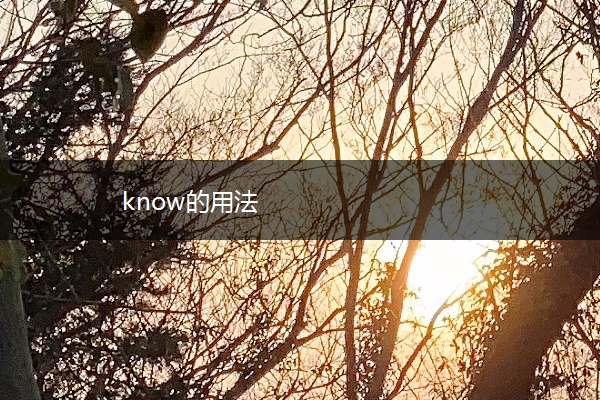 know的用法