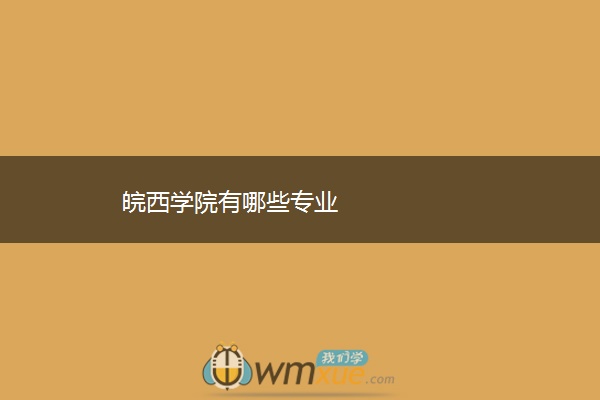 皖西学院有哪些专业