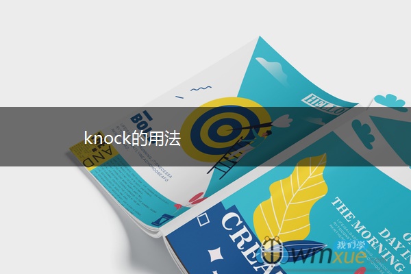 knock的用法