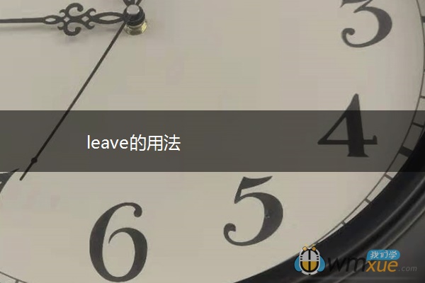 leave的用法