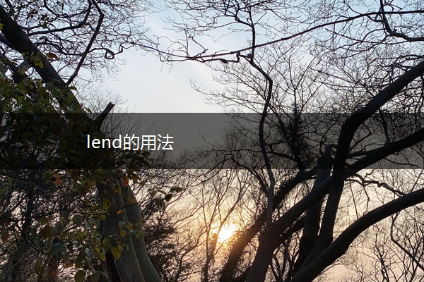 lend的用法