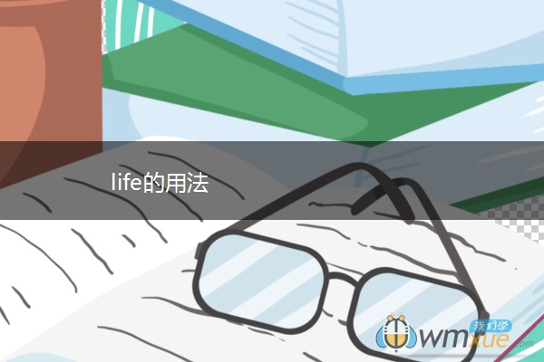 life的用法