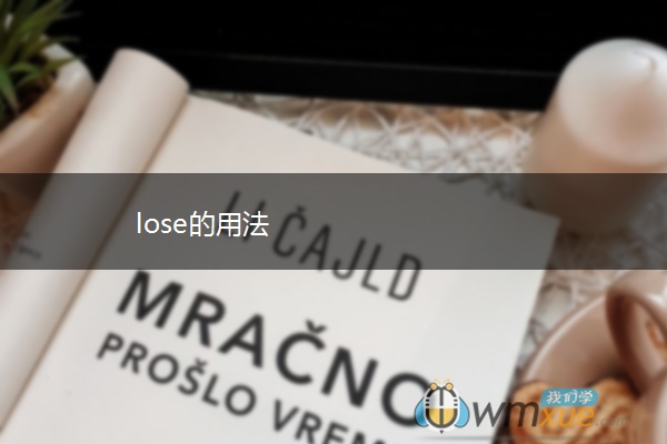 lose的用法