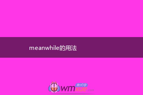 meanwhile的用法