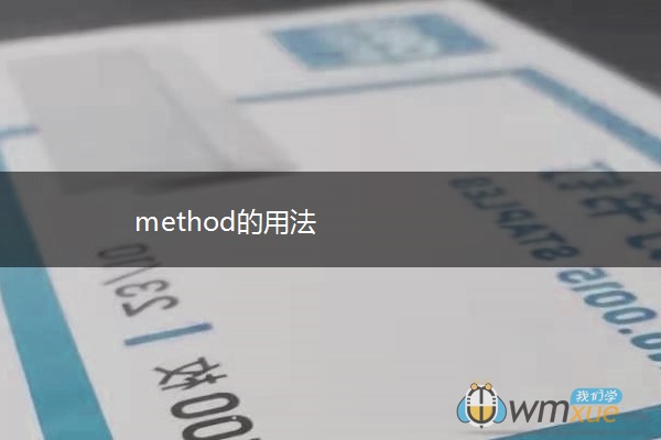 method的用法