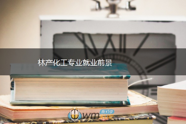 林产化工专业就业前景