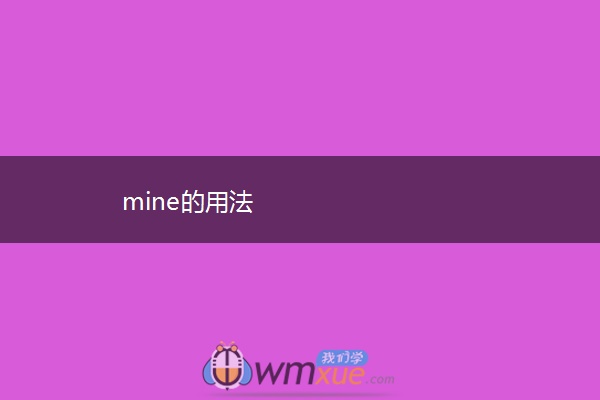 mine的用法