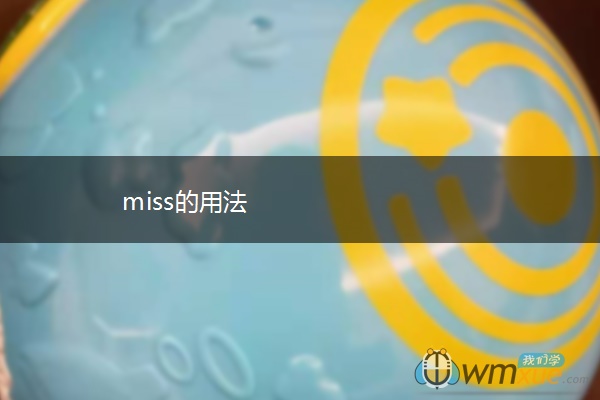 miss的用法