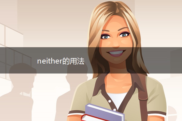 neither的用法