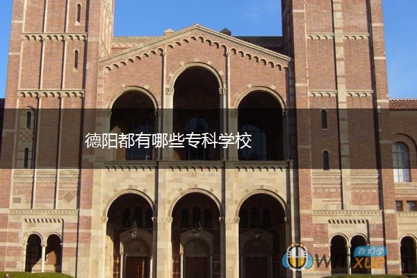 德阳都有哪些专科学校