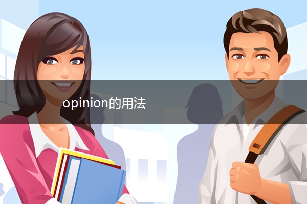 opinion的用法