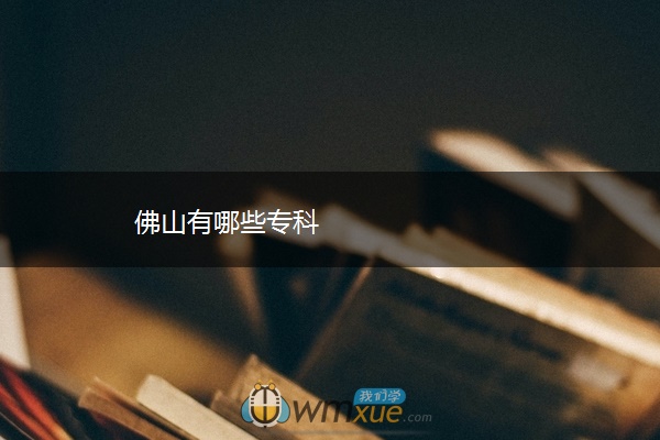 佛山有哪些专科