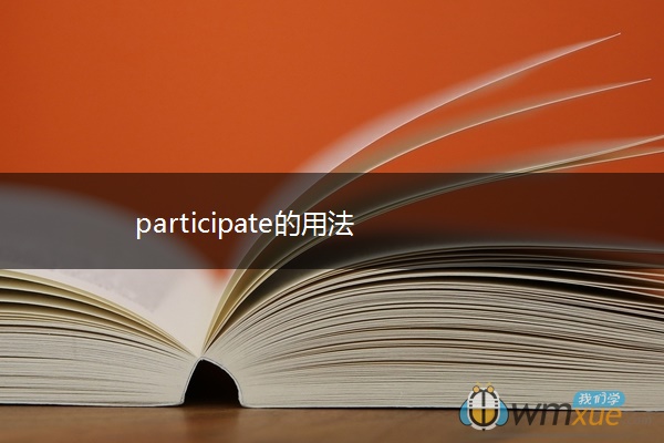 participate的用法