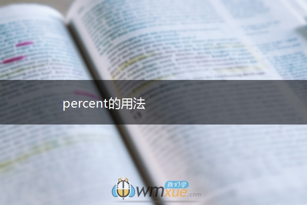 percent的用法