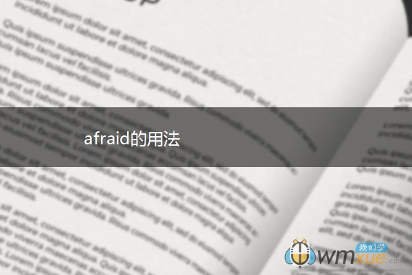 afraid的用法