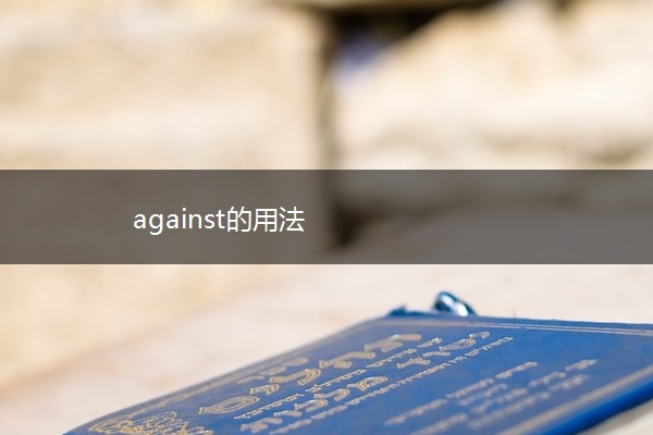 against的用法