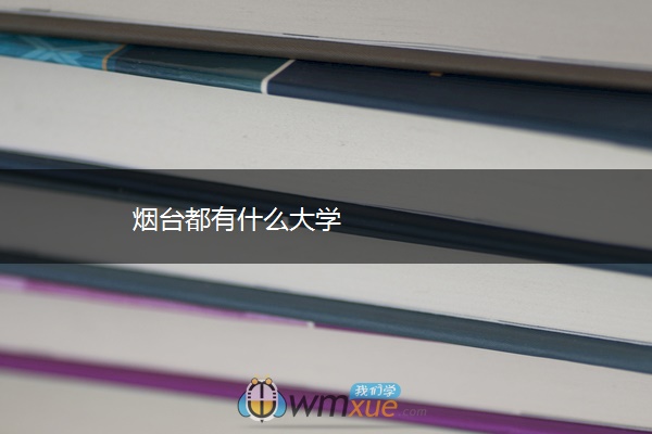 烟台都有什么大学