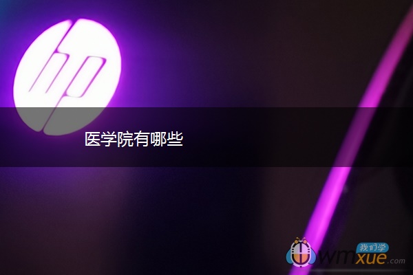 医学院有哪些