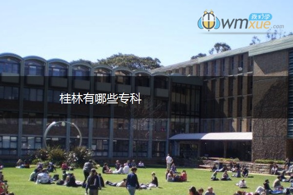 桂林有哪些专科
