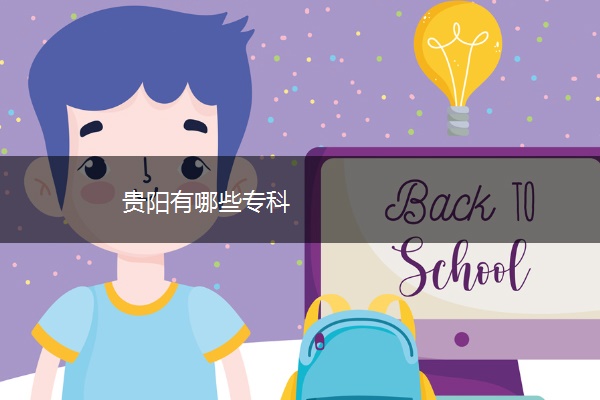 贵阳有哪些专科
