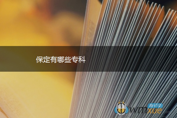 保定有哪些专科