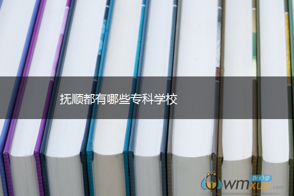 抚顺都有哪些专科学校