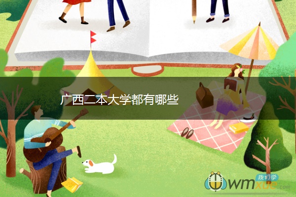 广西二本大学都有哪些