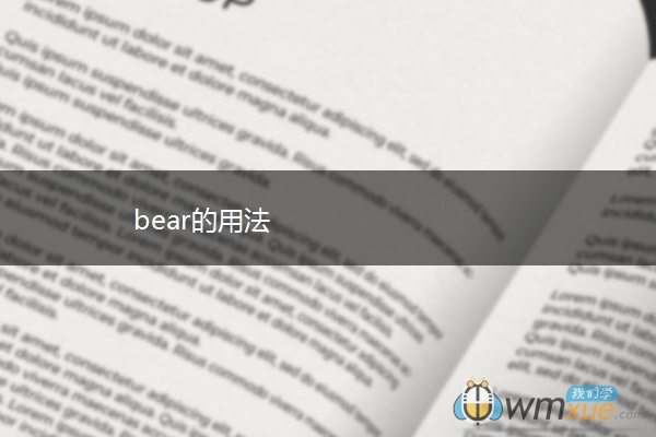 bear的用法