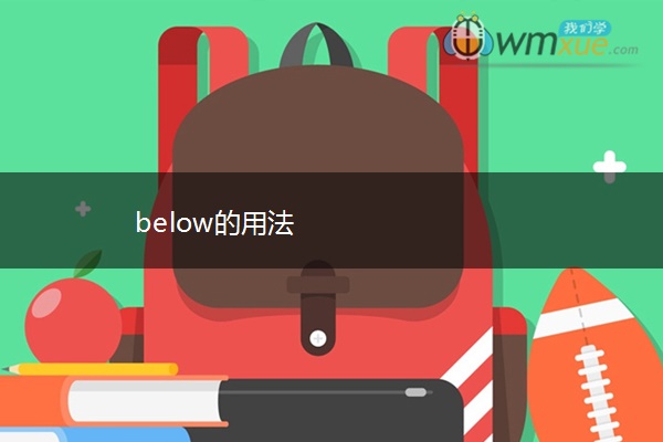 below的用法