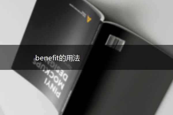 benefit的用法