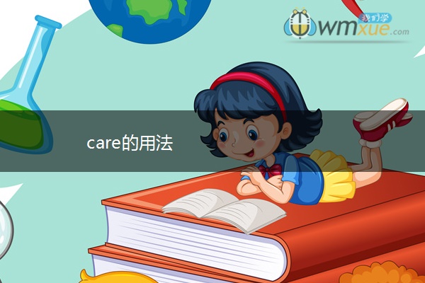 care的用法